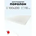 Мебельный поролон Красная Пуговица st2236, 100 x 200 см, толщина 10 см