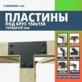 Пластина крепежная Т-образная для бруса 150х150 3мм. 10 шт. Черная шагрень ARSENAL PERGOLA мод. AR75PH39957-06.