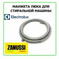 Манжета люка для стиральной машины Electrolux (Электролюкс), Zanussi (Занусси), Ardo (Ардо)