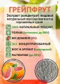 Грейпфрут растворимый порошок (экстракт) концентрат 10:1 натуральный 200гр