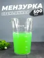 Мензурка стеклянная лабораторная с делениями 500 мл