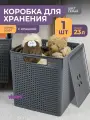 Корзина с крышкой для хранения вещей Лофт 23л, цвет серый / ящик пластиковый, коробка, контейнер