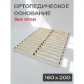 Основание для кровати 160 х 200, ортопедическое - без опор, из фанеры