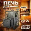 Печь для бани дровяная Kennet Форт 12 сетка