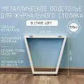 Подстолье для журнального столика белое с регулировкой Трапеция Лофт 460 450 40 мм барное металлическое 1 шт.