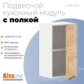 Шкаф кухонный навесной с полкой ALVALINE CORSICA MHP 4072.1A, дуб бофорд/белый, 40х32х72 см