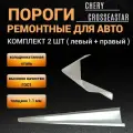 Пороги Chery CrossEastar (B14) 2008 - 2015г 2 шт (левый/правый), полупрофиль, холоднокатаная сталь 1,1мм Чери КроссИстер