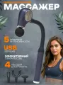 Перкуссионный массажер мощный Массажер 5 режимов массажер для тела 4 насадки