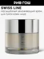 SWISS LINE Cell Shock Age Intelligence Умный крем для лица насыщенной текстуры, 50 мл
