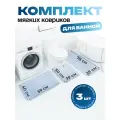 Набор ковриков для ванны и туалета Мягкие коврики 3в1, голубой