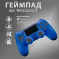 Беспроводной геймпад, синий/джойстик для игровой приставки, смартфона, ПК, PS4.