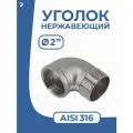 Отвод стальной резьбовой вр/нр нержавеющий, AISI316 DN ДУ 50 (2) дюйма , (CF8M), PN16