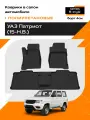 Коврик салонный полиуретановый (черный) для УАЗ Патриот (15-Н. В.) (Борт 4см)
