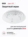 Экран DIID Циркл 200 для потолочного диффузора