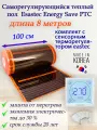 Саморегулирующийся инфракрасный пленочный теплый пол под ламинат, линолеум Eastec Energy Save PTC 30% orange ширина 100 см. длина 8 метров. Комплект с сенсорным терморегулятором.
