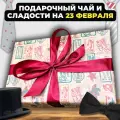Подарочный набор на 23 февраля мужчине Успех в каждой детали: 13 видов элитного чая и чайник