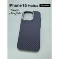 Чехол на IPhone 15 ProMax с MAGSAFE , как Pitaka , под карбон и кевлар , Luxo