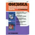 Физика. Опорные конспекты и дифференцированные задачи. 7, 8 классы