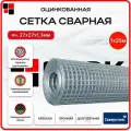 Сетка сварная оцинкованная 1х25м яч. 25х25 d1,3 мм для кладки, строительства и ограждений