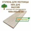 Ступень для лестницы деревянная 1000х300х40 мм, дуб сорт Экстра (АВ) цельноламельный