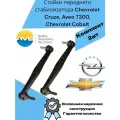 Стойки переднего стабилизатора Chevrolet Cruze, Aveo T300, Chevrolet Cobalt, Шевроле Авео Т300, Кобальт Усиленная конструкция