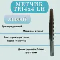 Метчик машинно-ручной трапецеидальный TR 14 шаг 4 мм (TR14x4 LH), левая резьба, 1 шт