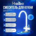 Смеситель для кухни с подключением фильтра питьевой воды, HAIBA HB43828-8, белый