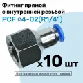 Фитинг латунный PCF 4-02, 4мм - R1/4, цанговый штуцер, внутренняя резьба, Пневмофитинг NBPT, Набор 10шт