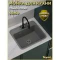 Мойка для кухни 56х50 темно-серая матовая Teymi Aina T120140