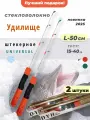 Удилище зимнее на окуня, удочка блеснилка 50см, 2 шт