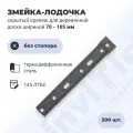 Скрытый крепеж для вагонки, блок-хауса, имитации бруса ИнвиТай Змейка Лодочка 145 лтбс без стопора из термодиффузионной стали 200 шт