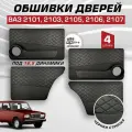 Дверные карты ваз 2101 2103 2105 2106 2107 под 16 динамик, 4 шт обшивка дверей из кожзама с чёрной строчкой