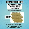 Тормозные колодки для электровелосипеда 10шт