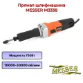 Прямая шлифовальная машина MESSER M3338 750Вт, 10000-30000 об/мин, цанга: 6мм, 8мм