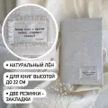 Льняная обложка для книг высотой до 22 сантиметров