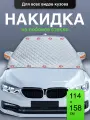 Накидка защитная на лобовое стекло авто на магнитах Flex Drive