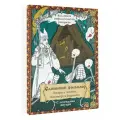 Славянский Фольклор. Раскрась Лешего, Кикимору и Водяного Синякин А. М.