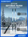 Беговые лыжи Deway, с креплениями, надежное крепление NNN, ростовка 140