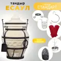Тандыр AMFORA Есаул c набором аксессуаров - комплект стандарт.
