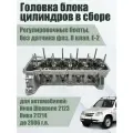 Головка блока цилиндров (ГБЦ) в сборе Нива 21214, Нива Шевроле 2123 до 2006 г.в. (8 клап, регулир. болты, без датчика фаз). АПР