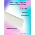 Планка для столешниц Европа 38мм 600мм универсальная торцевая белая (10 шт)