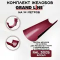 Комплект желобов водостока на 14 метров Grand Line бордового цвета (120мм/90мм) RAL 3005