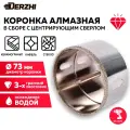 Коронка алмазная для керамики, стекла, керамогранита, 73 мм DERZHI, с центровочным сверлом