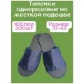 Тапочки одноразовые , спанбонд/ППЭ, синие, универсальные, 100 пар