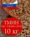 Тмин (семена) ароматные премиум качество, 10 кг