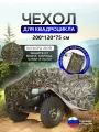 Чехол на квадроцикл 200*120*75 (Д*Ш*В) камыш
