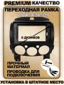 Переходная рамка для магнитолы Mazda 2 DE 2007-2014 Мазда 2 ДЕ 2007-2014гг