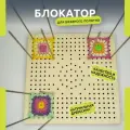 Блокатор бабушкиного квадрата - 29 см