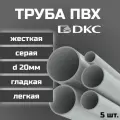 Труба ПВХ DKC гладкая, жесткая, легкая d20мм серая L1000 5шт.