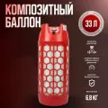 Баллон пропановый композитный RSV 33 л. Красный